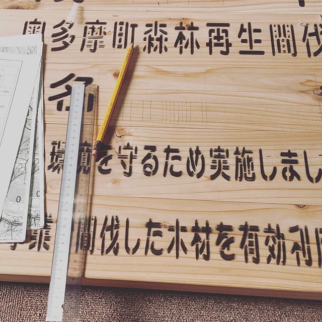 雨の日など現場に行けない林業部は、日頃使っているチェンソーなどの機械の整備や間伐現場に設置する看板作りをしています。手書きの数字、、これが結構時間かかる〜(ㆀ˘･з･˘)by中の人の呟き#西多摩 #奥多摩 #あきる野 #林業 #林業機械 #きこり #間伐 #伐採 #雨